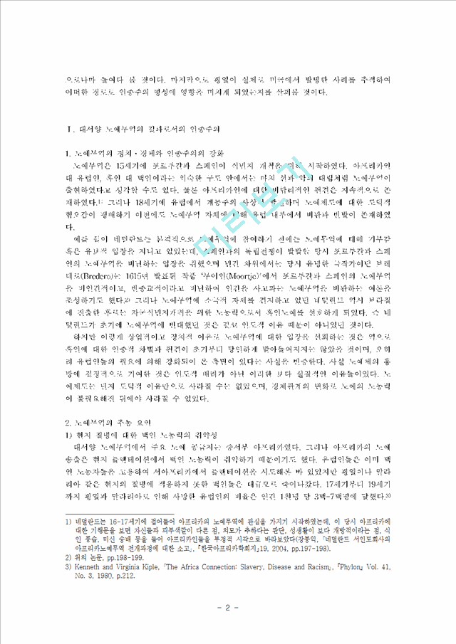 사회과학 대서양 노예무역으로 인한 질병의 이동과 확산이 미국 인종주의에 미친 영향 황열을 중심으로인문사회레포트